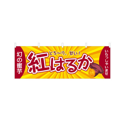 横断幕 紅はるか(べにはるか・ベニハルカ) 幻の蜜芋 甘く濃厚な味わい スイーツ店 焼き芋専門店向け テトロンポンジ ターポリン素材 S-4150-11