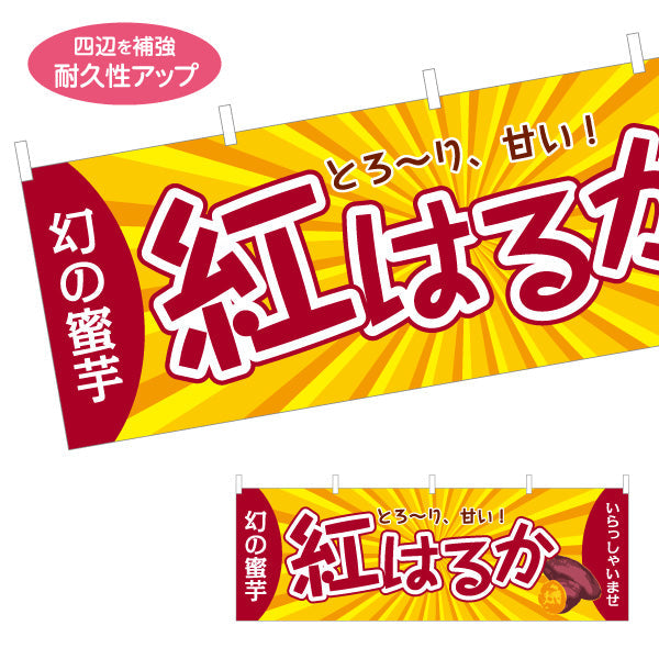 横断幕 紅はるか(べにはるか・ベニハルカ) 幻の蜜芋 甘く濃厚な味わい スイーツ店 焼き芋専門店向け テトロンポンジ ターポリン素材 S-4150-11