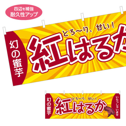 横断幕 紅はるか(べにはるか・ベニハルカ) 幻の蜜芋 甘く濃厚な味わい スイーツ店 焼き芋専門店向け テトロンポンジ ターポリン素材 S-4150-11