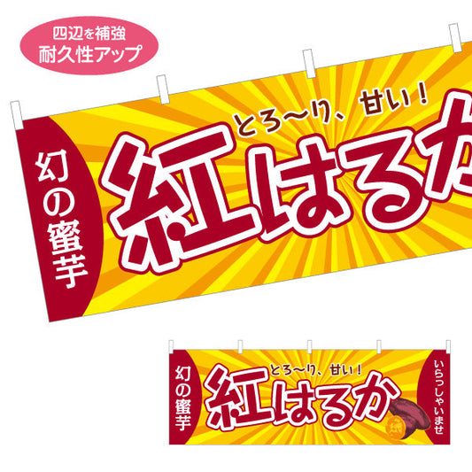 横断幕 紅はるか(べにはるか・ベニハルカ) 幻の蜜芋 甘く濃厚な味わい スイーツ店 焼き芋専門店向け テトロンポンジ ターポリン素材 S-4150-11