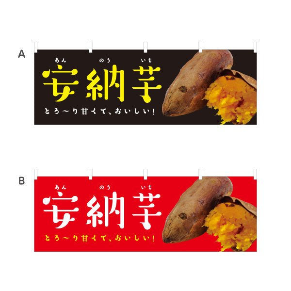 横断幕 安納いも(安納芋・あんのういも) 焼き芋 焼き芋 やきいも スイーツ店 焼き芋専門店向け 選べるカラー テトロンポンジ ターポリン素材 S-4150-12