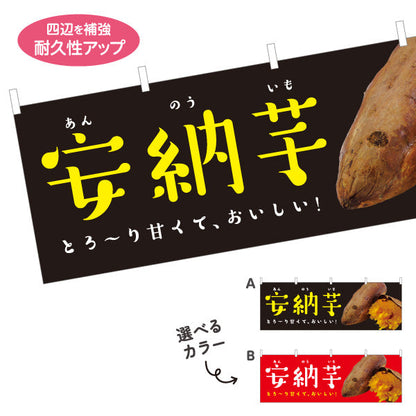 横断幕 安納いも(安納芋・あんのういも) 焼き芋 焼き芋 やきいも スイーツ店 焼き芋専門店向け 選べるカラー テトロンポンジ ターポリン素材 S-4150-12