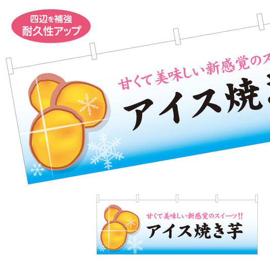 横断幕 アイス焼き芋(アイス・スイートポテト) 冷たい 甘い新感覚スイーツ カフェ フェス キッチンカー向け テトロンポンジ ターポリン素材 S-4150-19