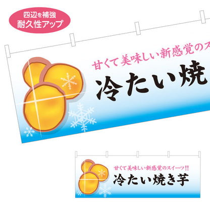 横断幕 冷たい焼き芋(ひやしいも・アイス焼きいも) ひんやりとろ～り カフェ イベント向け テトロンポンジ ターポリン素材 S-4150-20