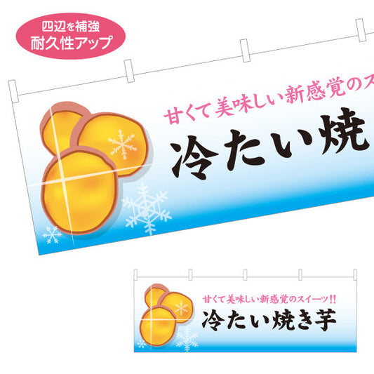 横断幕 冷たい焼き芋(ひやしいも・アイス焼きいも) ひんやりとろ～り カフェ イベント向け テトロンポンジ ターポリン素材 S-4150-20