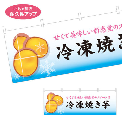 横断幕 冷凍焼き芋(ひやしいも・冷たい焼き芋) ひんやりとろ～り カフェ イベント向け テトロンポンジ ターポリン素材 S-4150-21