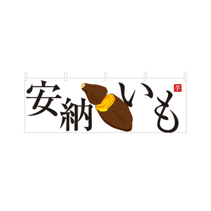 横断幕 安納いも(安納芋・あんのういも) 焼き芋 焼き芋 やきいも スイーツ店 焼き芋専門店向け テトロンポンジ ターポリン素材 S-4150-31