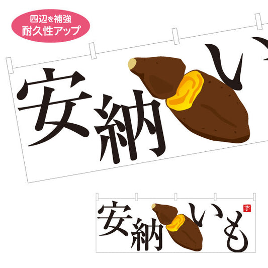 横断幕 安納いも(安納芋・あんのういも) 焼き芋 焼き芋 やきいも スイーツ店 焼き芋専門店向け テトロンポンジ ターポリン素材 S-4150-31