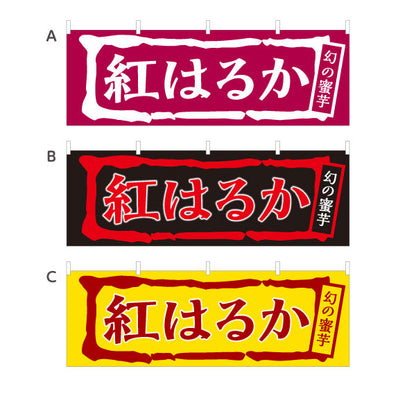 横断幕 紅はるか(べにはるか・ベニハルカ) 幻の蜜芋 甘く濃厚な味わい スイーツ店 焼き芋専門店向け 選べるカラー テトロンポンジ ターポリン素材 S-4150-5