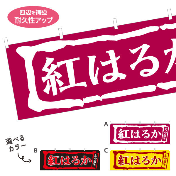 横断幕 紅はるか(べにはるか・ベニハルカ) 幻の蜜芋 甘く濃厚な味わい スイーツ店 焼き芋専門店向け 選べるカラー テトロンポンジ ターポリン素材 S-4150-5