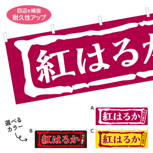 横断幕 紅はるか(べにはるか・ベニハルカ) 幻の蜜芋 甘く濃厚な味わい スイーツ店 焼き芋専門店向け 選べるカラー テトロンポンジ ターポリン素材 S-4150-5