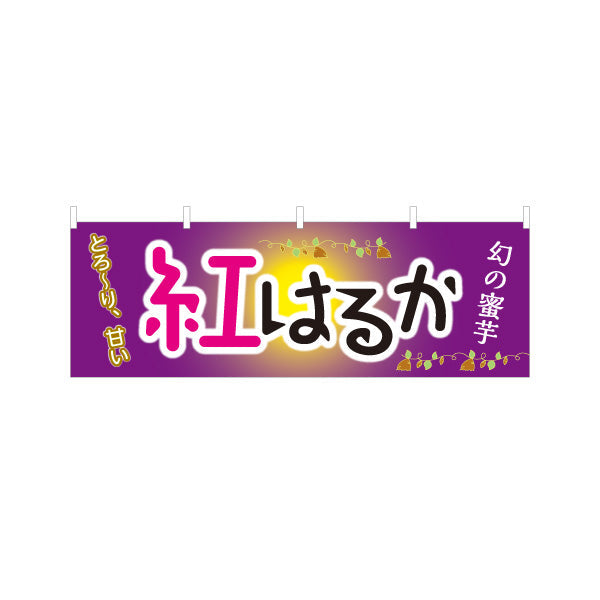 横断幕 紅はるか(べにはるか・ベニハルカ) 幻の蜜芋 甘く濃厚な味わい スイーツ店 焼き芋専門店向け テトロンポンジ ターポリン素材 S-4150-8