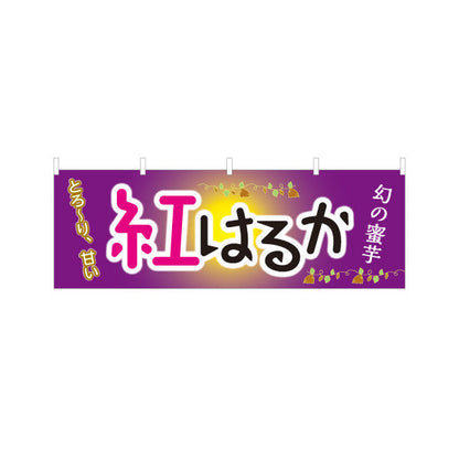 横断幕 紅はるか(べにはるか・ベニハルカ) 幻の蜜芋 甘く濃厚な味わい スイーツ店 焼き芋専門店向け テトロンポンジ ターポリン素材 S-4150-8