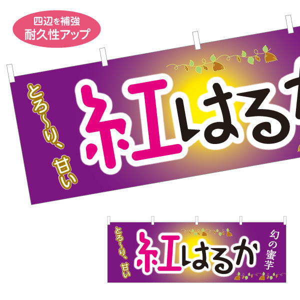 横断幕 紅はるか(べにはるか・ベニハルカ) 幻の蜜芋 甘く濃厚な味わい スイーツ店 焼き芋専門店向け テトロンポンジ ターポリン素材 S-4150-8