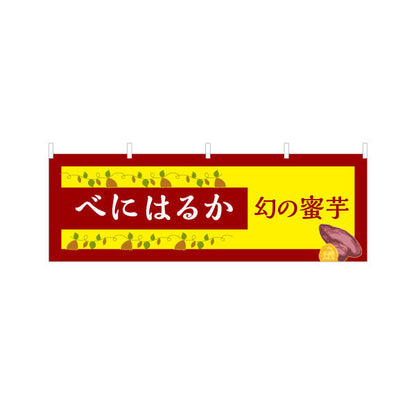 横断幕 紅はるか(べにはるか・ベニハルカ) 幻の蜜芋 甘く濃厚な味わい スイーツ店 焼き芋専門店向け テトロンポンジ ターポリン素材 S-4150-9