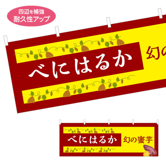 横断幕 紅はるか(べにはるか・ベニハルカ) 幻の蜜芋 甘く濃厚な味わい スイーツ店 焼き芋専門店向け テトロンポンジ ターポリン素材 S-4150-9