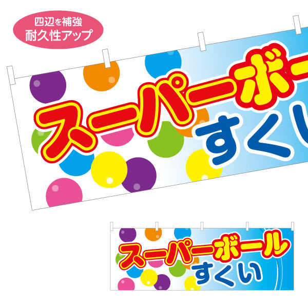 横断幕 スーパーボールすくい カラフル水玉で目立つ 横長ポップデザイン 夏祭り・縁日向け テトロンポンジ ターポリン素材 S-4153-9