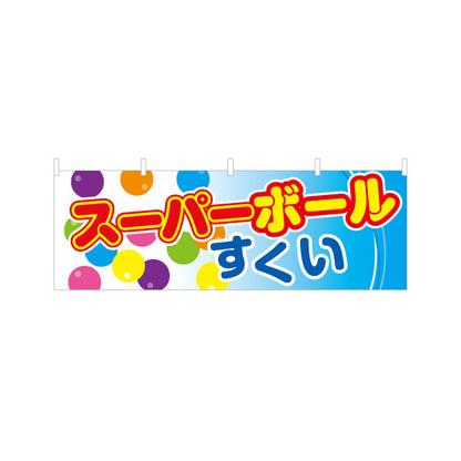 横断幕 スーパーボールすくい カラフル水玉で目立つ 横長ポップデザイン 夏祭り・縁日向け テトロンポンジ ターポリン素材 S-4153-9