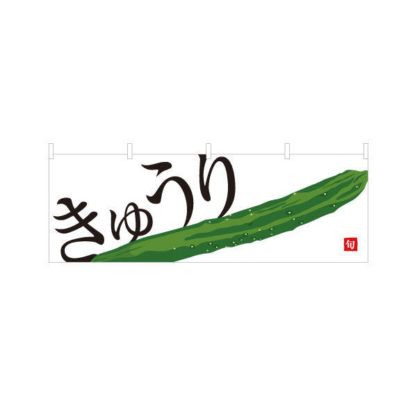 横断幕 きゅうり(キュウリ) 旬野菜 農家直売所 マルシェ スーパー向け テトロンポンジ ターポリン素材 S-4154-10