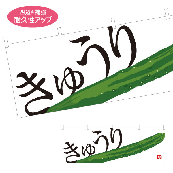 横断幕 きゅうり(キュウリ) 旬野菜 農家直売所 マルシェ スーパー向け テトロンポンジ ターポリン素材 S-4154-10