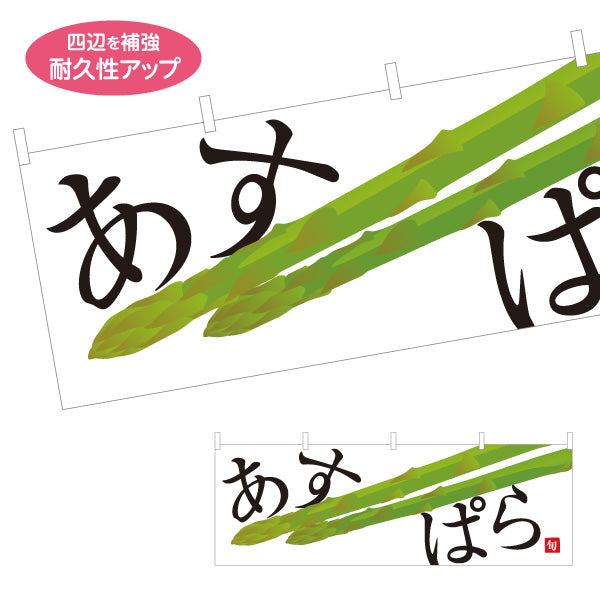 横断幕 あすぱら(アスパラ) 旬野菜 農家直売所 マルシェ スーパー向け テトロンポンジ ターポリン素材 S-4154-11