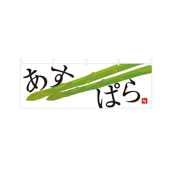 横断幕 あすぱら(アスパラ) 旬野菜 農家直売所 マルシェ スーパー向け テトロンポンジ ターポリン素材 S-4154-11
