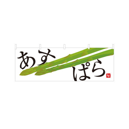 横断幕 あすぱら(アスパラ) 旬野菜 農家直売所 マルシェ スーパー向け テトロンポンジ ターポリン素材 S-4154-11