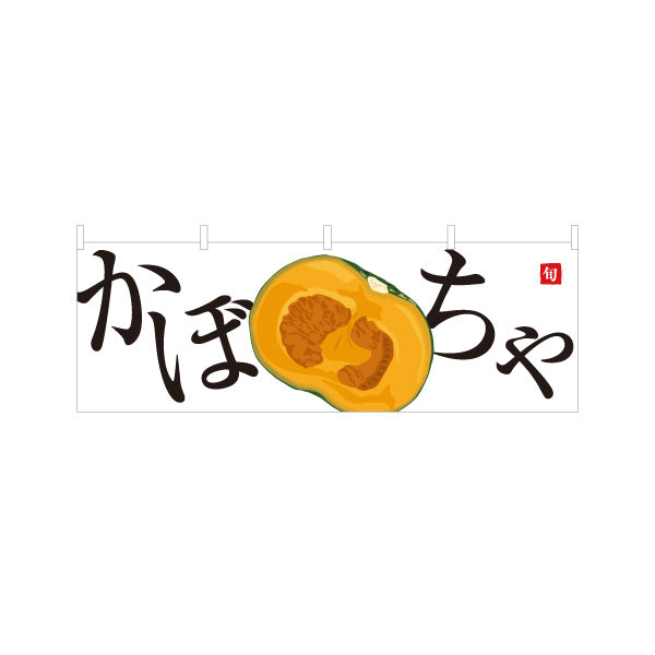 横断幕 かぼちゃ(カボチャ・南瓜) 旬野菜 農家直売所 マルシェ スーパー向け テトロンポンジ ターポリン素材 S-4154-12