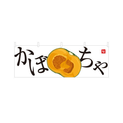 横断幕 かぼちゃ(カボチャ・南瓜) 旬野菜 農家直売所 マルシェ スーパー向け テトロンポンジ ターポリン素材 S-4154-12