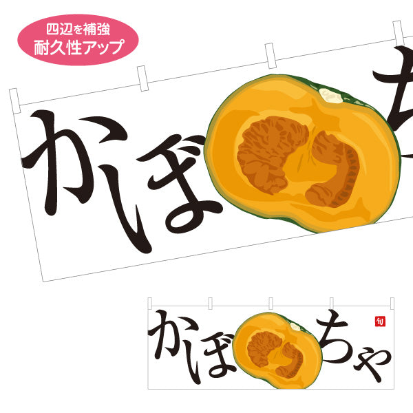 横断幕 かぼちゃ(カボチャ・南瓜) 旬野菜 農家直売所 マルシェ スーパー向け テトロンポンジ ターポリン素材 S-4154-12