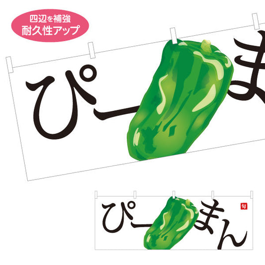 横断幕 ピーマン(ぴーまん) 旬野菜 農家直売所 マルシェ スーパー向け テトロンポンジ ターポリン素材 S-4154-13