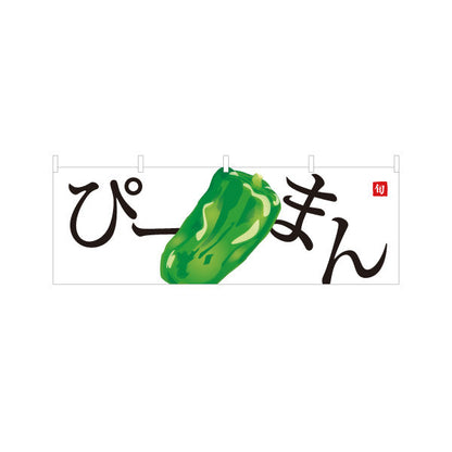横断幕 ピーマン(ぴーまん) 旬野菜 農家直売所 マルシェ スーパー向け テトロンポンジ ターポリン素材 S-4154-13