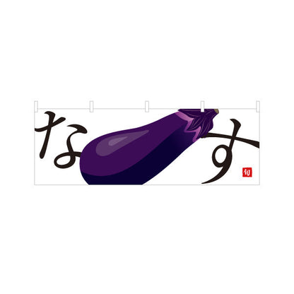 横断幕 なす(ナス・茄子) 甘くてみずみずしい旬の味 農家直売所 マルシェ スーパー向け テトロンポンジ ターポリン素材 S-4154-1