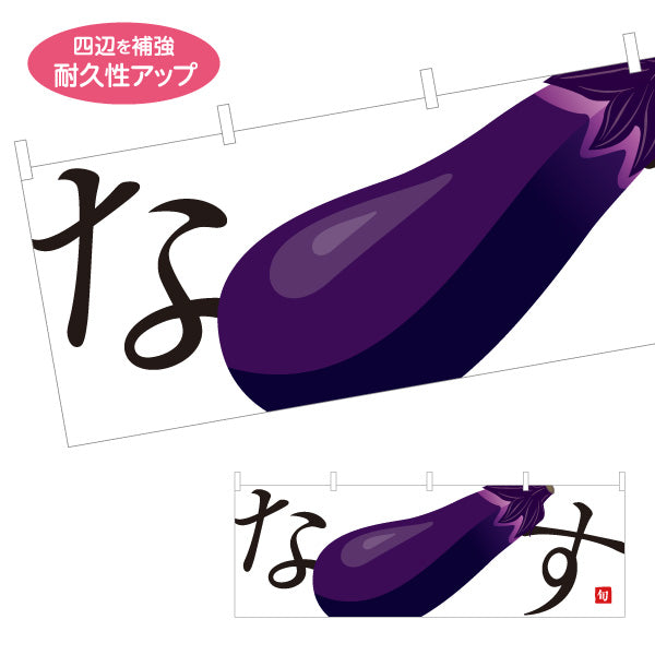 横断幕 なす(ナス・茄子) 甘くてみずみずしい旬の味 農家直売所 マルシェ スーパー向け テトロンポンジ ターポリン素材 S-4154-1