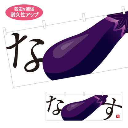 横断幕 なす(ナス・茄子) 甘くてみずみずしい旬の味 農家直売所 マルシェ スーパー向け テトロンポンジ ターポリン素材 S-4154-1