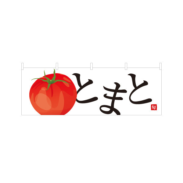 横断幕 とまと(トマト) 甘くてみずみずしい旬の味 農家直売所 マルシェ スーパー向け テトロンポンジ ターポリン素材 S-4154-2