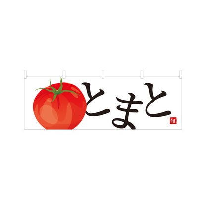 横断幕 とまと(トマト) 甘くてみずみずしい旬の味 農家直売所 マルシェ スーパー向け テトロンポンジ ターポリン素材 S-4154-2