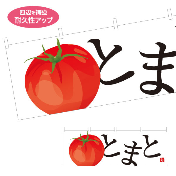横断幕 とまと(トマト) 甘くてみずみずしい旬の味 農家直売所 マルシェ スーパー向け テトロンポンジ ターポリン素材 S-4154-2
