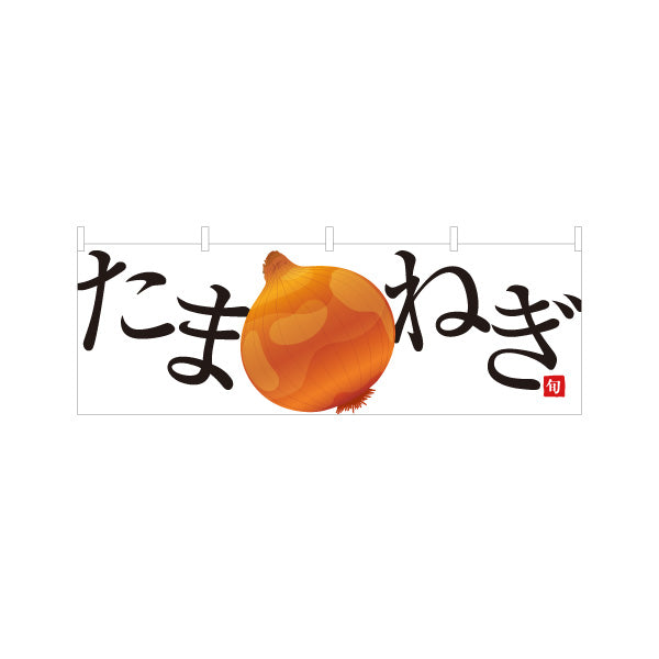 横断幕 たまねぎ(玉ねぎ・タマネギ) 旬野菜 農家直売所 マルシェ スーパー向け テトロンポンジ ターポリン素材 S-4154-3