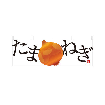 横断幕 たまねぎ(玉ねぎ・タマネギ) 旬野菜 農家直売所 マルシェ スーパー向け テトロンポンジ ターポリン素材 S-4154-3