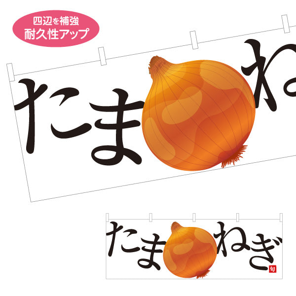 横断幕 たまねぎ(玉ねぎ・タマネギ) 旬野菜 農家直売所 マルシェ スーパー向け テトロンポンジ ターポリン素材 S-4154-3