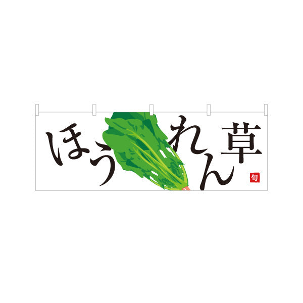 横断幕 ほうれん草(ホウレンソウ) 旬野菜 農家直売所 マルシェ スーパー向け テトロンポンジ ターポリン素材 S-4154-4
