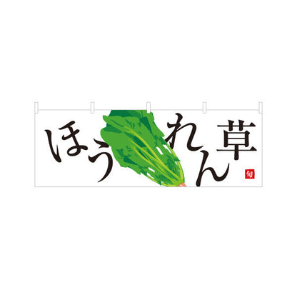 横断幕 ほうれん草(ホウレンソウ) 旬野菜 農家直売所 マルシェ スーパー向け テトロンポンジ ターポリン素材 S-4154-4