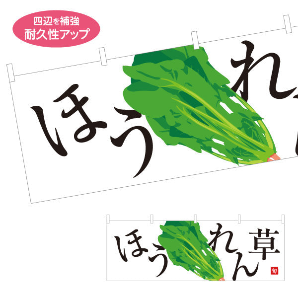 横断幕 ほうれん草(ホウレンソウ) 旬野菜 農家直売所 マルシェ スーパー向け テトロンポンジ ターポリン素材 S-4154-4