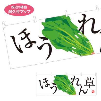 横断幕 ほうれん草(ホウレンソウ) 旬野菜 農家直売所 マルシェ スーパー向け テトロンポンジ ターポリン素材 S-4154-4