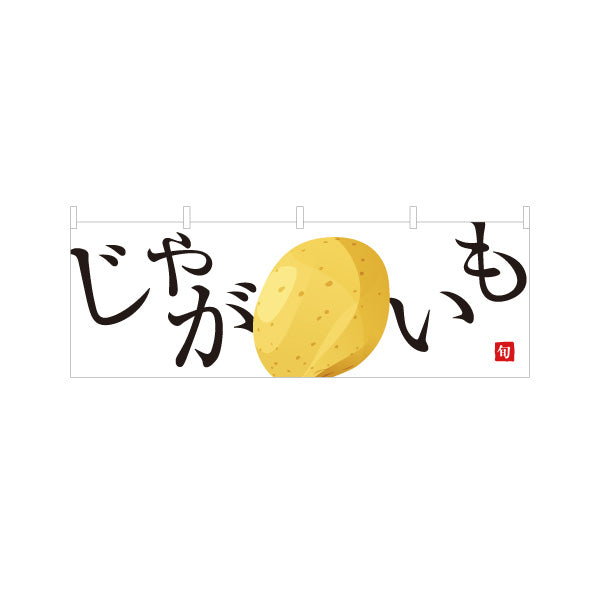 横断幕 じゃがいも(ジャガイモ) 旬野菜 農家直売所 マルシェ スーパー向け テトロンポンジ ターポリン素材 S-4154-5