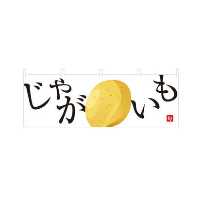 横断幕 じゃがいも(ジャガイモ) 旬野菜 農家直売所 マルシェ スーパー向け テトロンポンジ ターポリン素材 S-4154-5