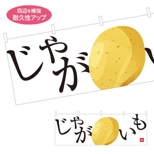 横断幕 じゃがいも(ジャガイモ) 旬野菜 農家直売所 マルシェ スーパー向け テトロンポンジ ターポリン素材 S-4154-5