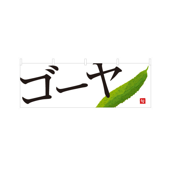 横断幕 ゴーヤ(にがうり) 旬野菜 農家直売所 マルシェ スーパー向け テトロンポンジ ターポリン素材 S-4154-66