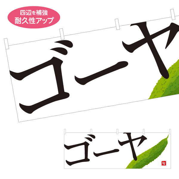 横断幕 ゴーヤ(にがうり) 旬野菜 農家直売所 マルシェ スーパー向け テトロンポンジ ターポリン素材 S-4154-66